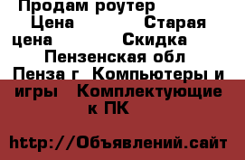 Продам роутер TP-Link › Цена ­ 1 000 › Старая цена ­ 1 600 › Скидка ­ 25 - Пензенская обл., Пенза г. Компьютеры и игры » Комплектующие к ПК   